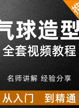 气球造型视频教程生日派对商业拱门卡通动物气派从入门到高阶课程