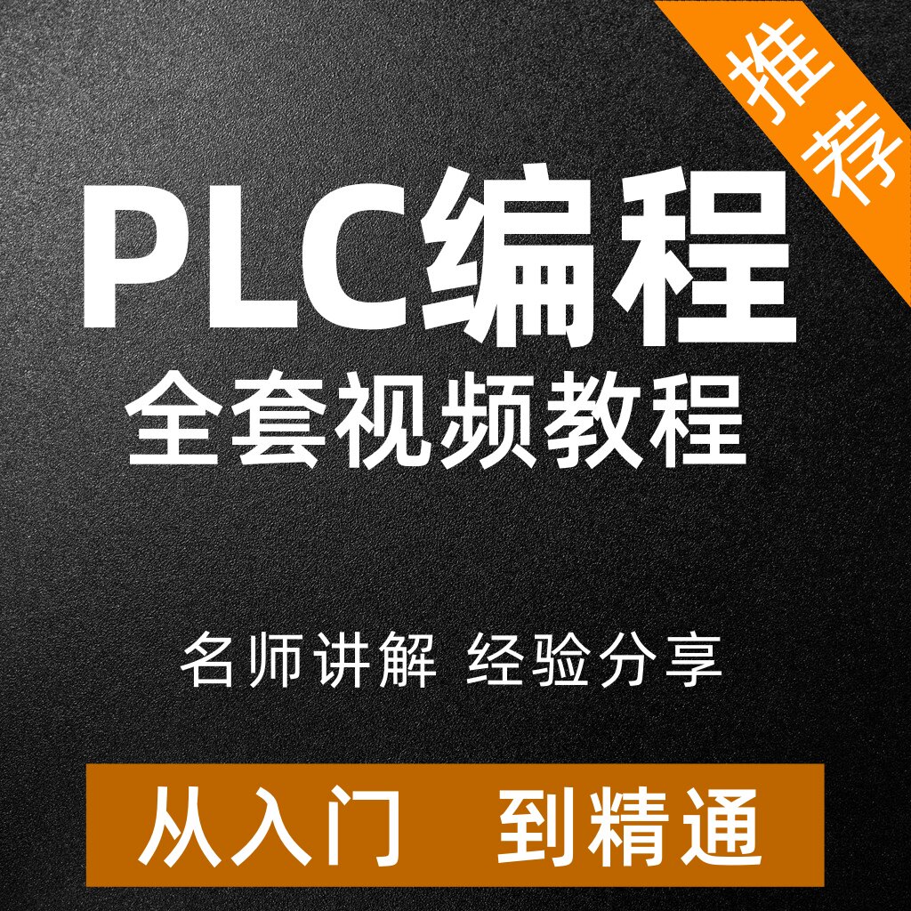 PLC编程视频教程从入门到精通自学套装三菱西门子欧姆龙全套课程图片