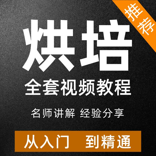 烘培视频教程面点糕点蛋糕面包裱花制作技术中式面食课程培训自学