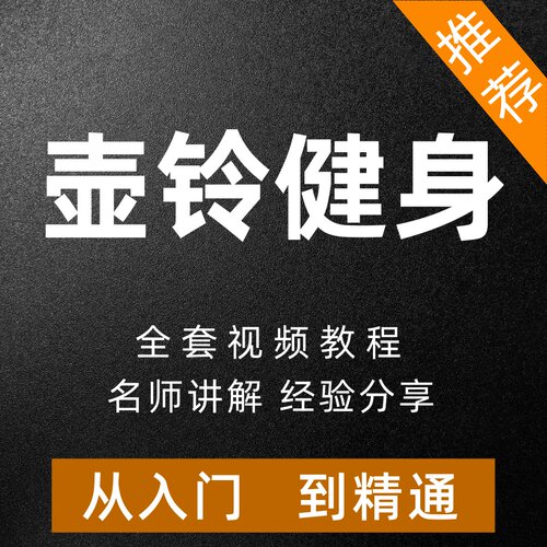 壶铃健身教程零基础入门视频课程训练指导男女训练基础动作塑形
