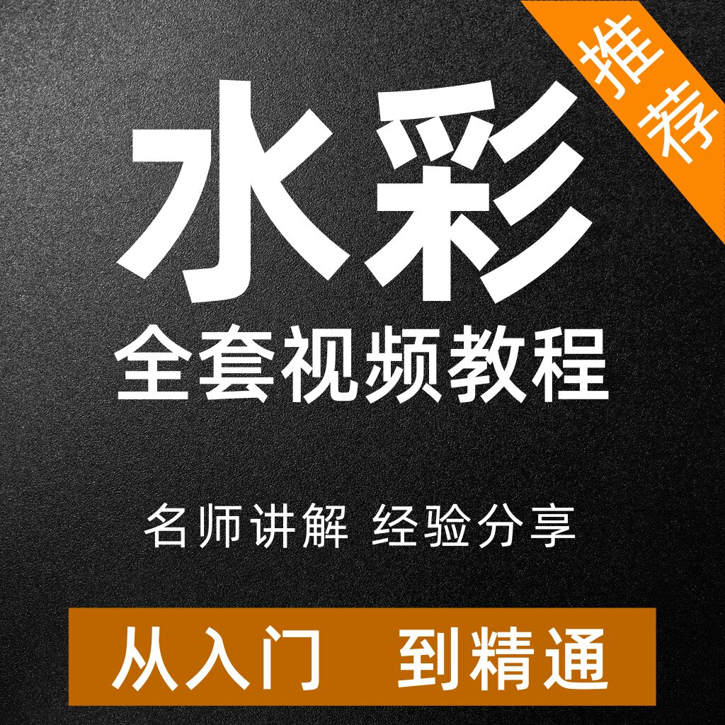 水彩绘画视频教程零基础入门到进阶插画上色自学画画写生透视课程