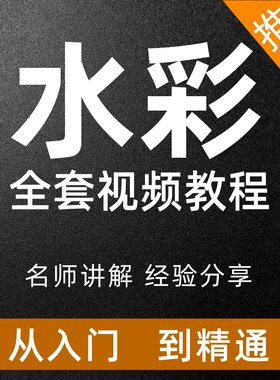 水彩绘画视频教程零基础入门到进阶插画上色自学画画写生透视课程