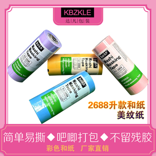 2688美纹纸和纸浅粉网红打包彩色美纹纸胶带美工吧唧胶和纸胶带