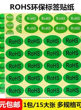 ROHS贴纸绿色环保标签欧洲标准ROHS标签环保标志YS122ROSH GP贴纸