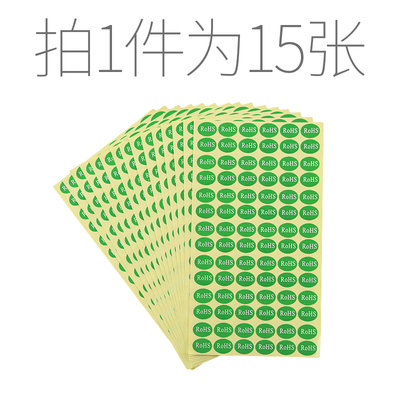 环保贴纸ROHS标签日天不干胶