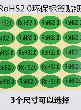 20*30MM绿色环保贴纸ROHS2.0环保不干胶环保标签rohs环保标签贴纸