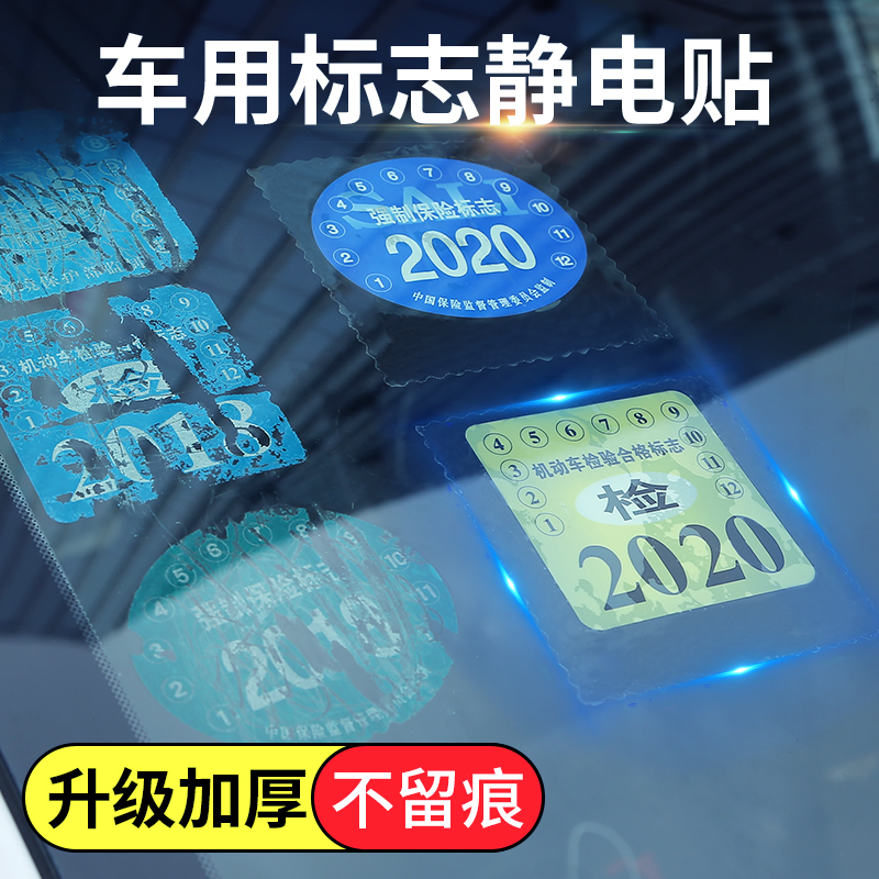 汽车年检贴袋车辆玻璃标志标贴年审贴纸静电免检检验合格证保险气 汽车用品/电子/清洗/改装 年检车贴 原图主图