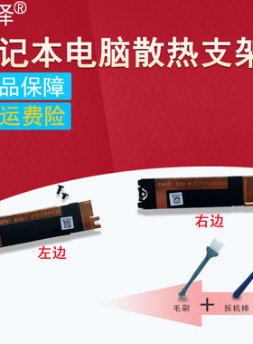 适用 Dell 戴尔 XPS15 9500 9510 9520 Precision M5550 M5560 M5570 M.2 SSD 固态硬盘散热片支架 2280