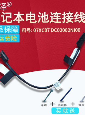 适用 DELL戴尔Latitude 7480 7490 E7480 E7490电池排线7420 7200 E7420 E7200 0Y4FRN/DC02003S200/RZ00
