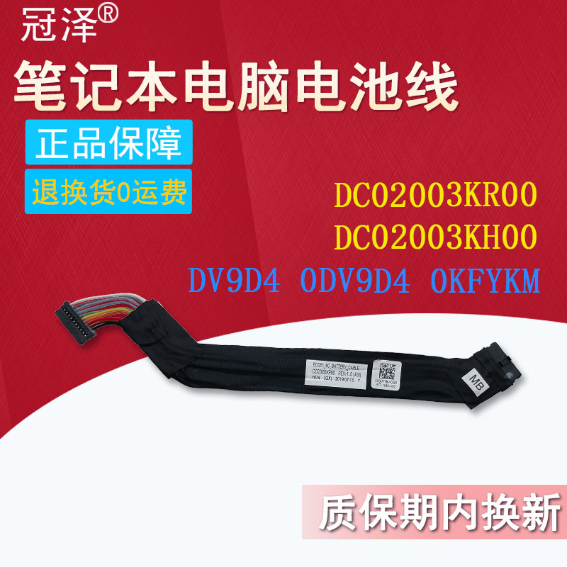 适用 Dell戴尔 Alienware 外星人 M15 R2 M17 R2电池连接线 电池线0DV9D4/0KFYKM/DC02003KR00/DC02003KH00