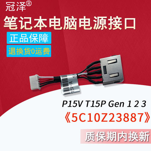 适用于 联想 ThinkPad P15V T15P Gen 1 2 3充电口 电源接口 充电头 5C10Z23887排线DC30100SA00 DC30100S900