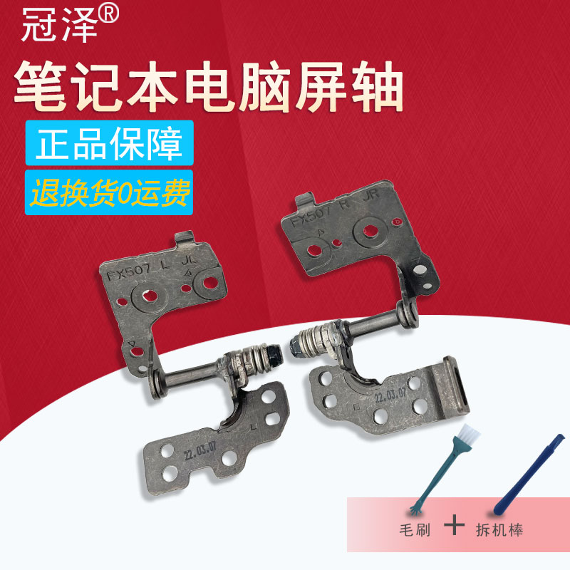适用于 ASUS华硕 天选3/4代 FX507 FX507Z FX507R FX507ZM FA507 FA507Z FA507R 笔记本屏轴 内置转轴