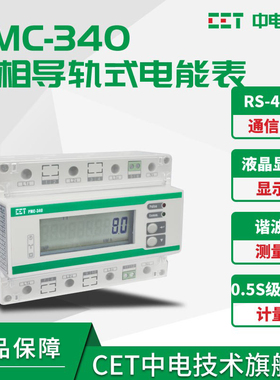 深圳中电PMC-340三相电子式导轨电能表 直接接入100A或经CT接入