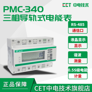 深圳中电PMC 导轨电能表 直接接入100A或经CT接入 340三相电子式