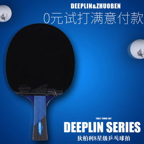 deeplin/狄柏利高弹碳素乒乓球拍