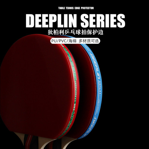 新款PVC乒乓球拍保护边耐撞耐磨