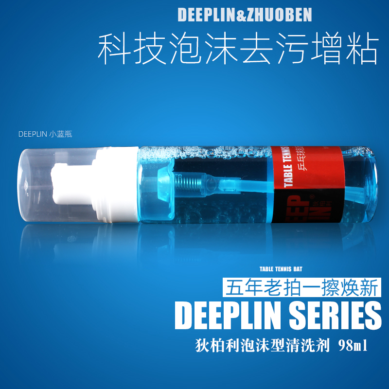 狄柏利DEEPLIN乒乓球胶皮清洗剂增粘剂乒乓球拍清洁剂保养液