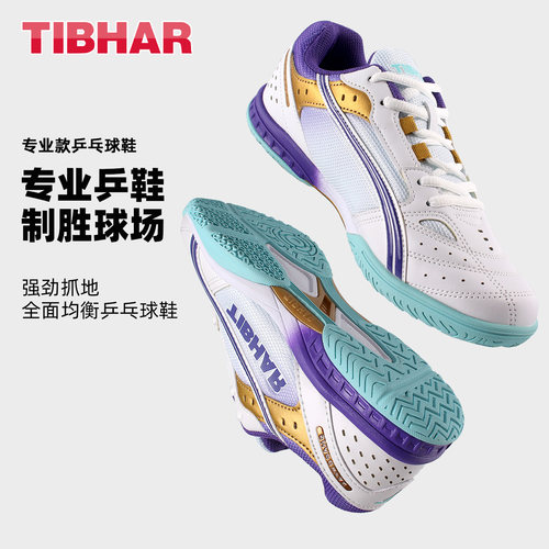 TIBHAR挺拔乒乓球鞋透气专业