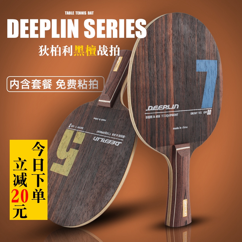 deeplin乒乓球拍狄柏利黑檀5