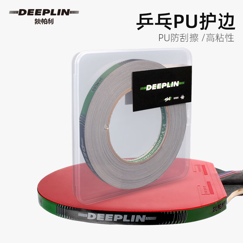 狄柏利乒乓球拍护边保护贴防撞耐磨损保护胶带PU粘性封条大卷15米