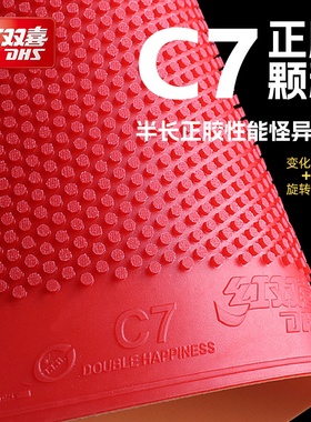 红双喜乒乓球拍胶皮C7正胶套胶带海绵半长胶颗粒兵乓球高胶防弧