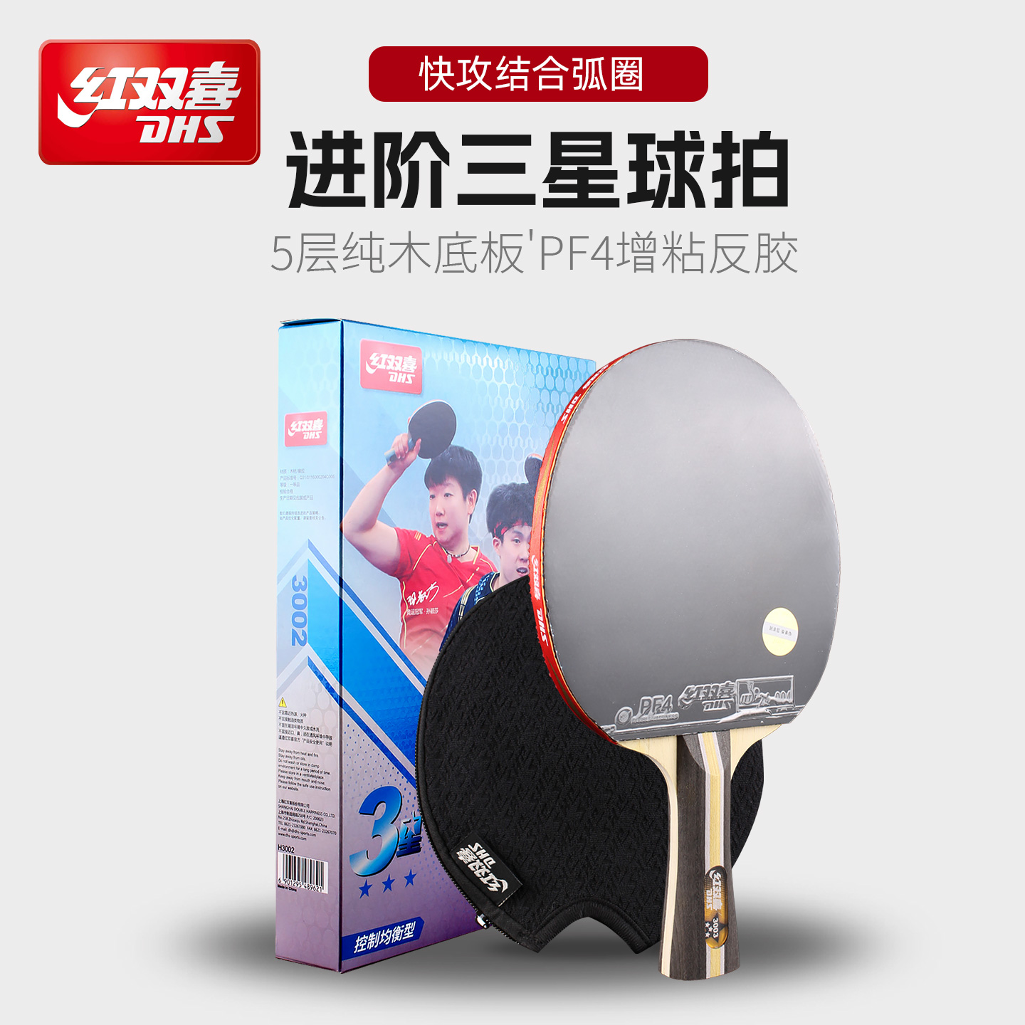 红双喜乒乓球拍3星套装直横拍