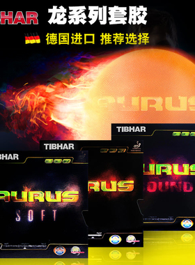 正品TIBHAR德国挺拔乒乓球胶皮反胶套胶AURUS龙怪兽龙啸龙吟内能