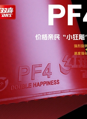红双喜乒乓球胶皮PF4兵乓球套胶小狂飙3新PF4-50粘性反胶弧圈快攻