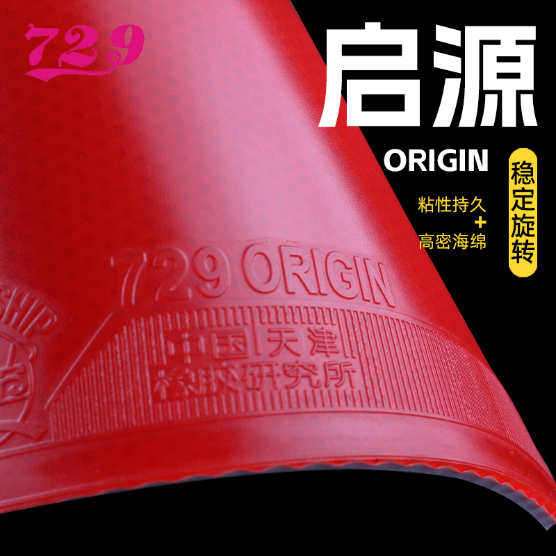 友谊729启源高粘乒乓球胶皮反胶