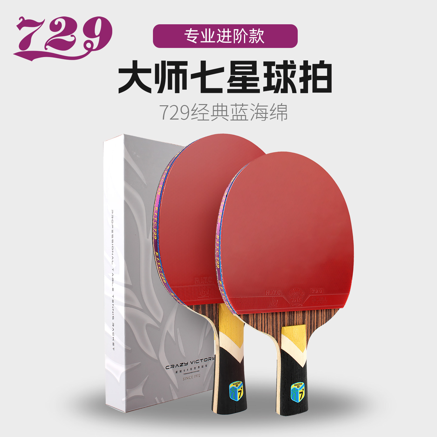 729专业级7星单拍乒乓球拍
