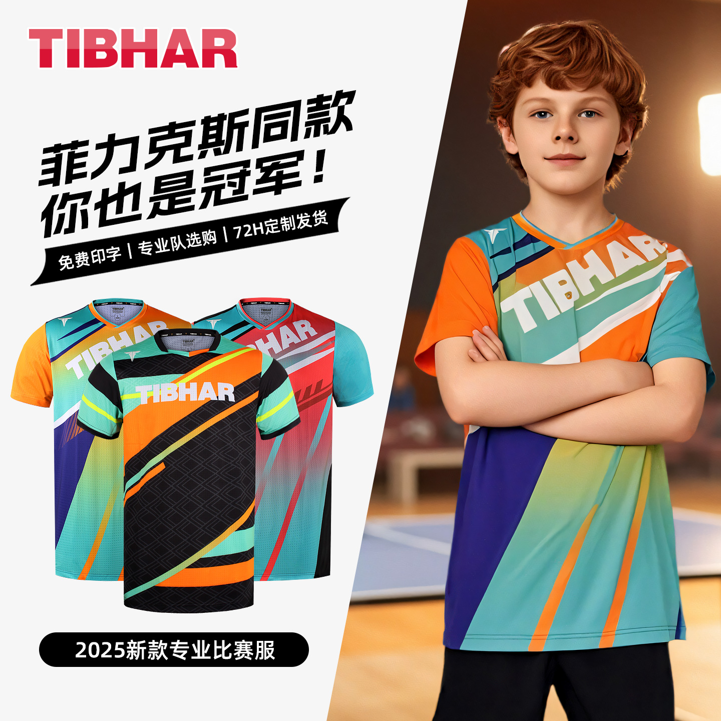 挺拔儿童乒乓球服|免费印字