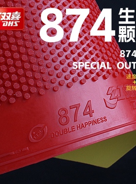 红双喜乒乓球拍胶皮874生胶颗粒快攻型闪灵怪异下沉兵乒乓球胶皮