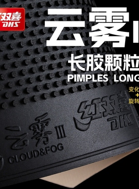 DHS红双喜乒乓球胶皮长胶套胶薄海绵云雾三3高胶颗粒单胶皮