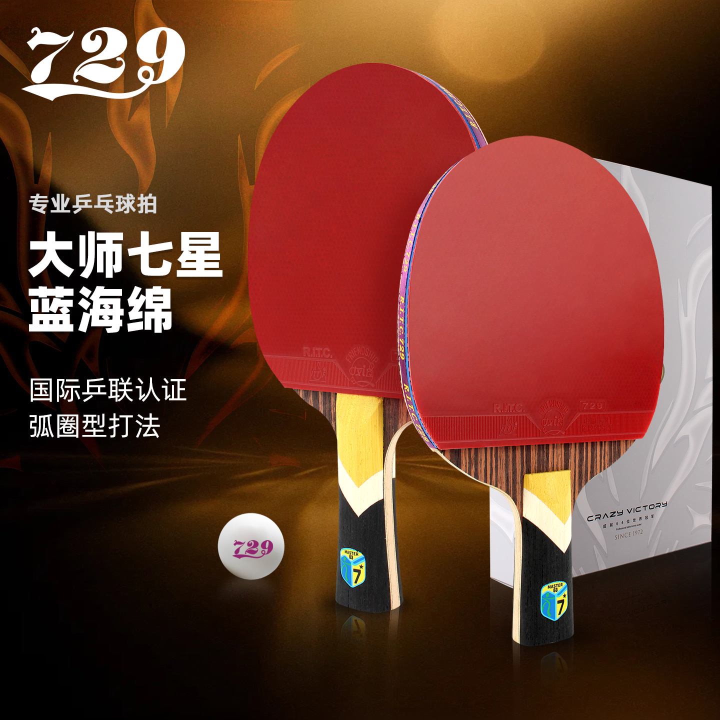 729乒乓球拍单拍7星级正品旗舰