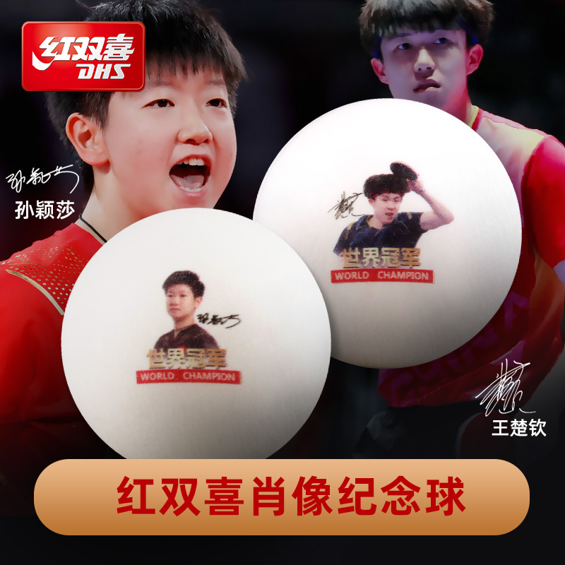 红双喜乒乓球马龙肖像纪念款