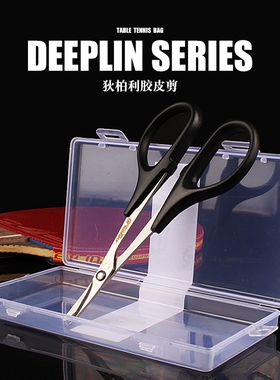 狄柏利乒乓球胶皮剪刀专用裁剪刀乒乓球拍切割兵乓套胶粘拍工具