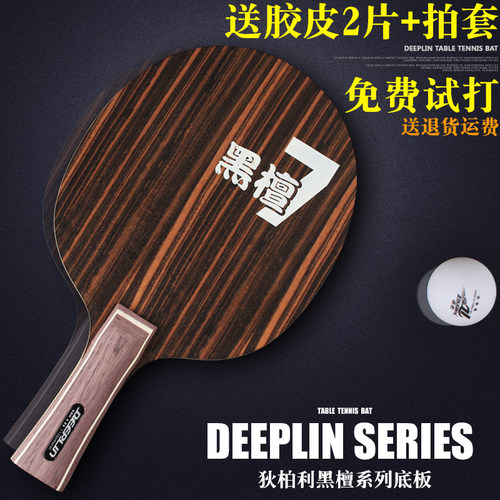 deeplin狄柏利底板送乒乓球拍