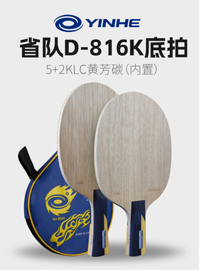 银河D816K乒乓球拍底板龙5结构内置黄芳碳素乒乓球底板直拍横拍