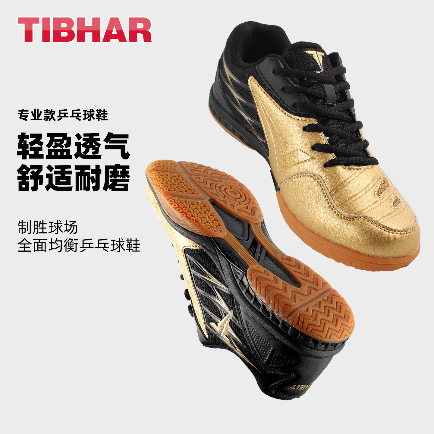 TIBHAR挺拔乒乓球鞋专业训练