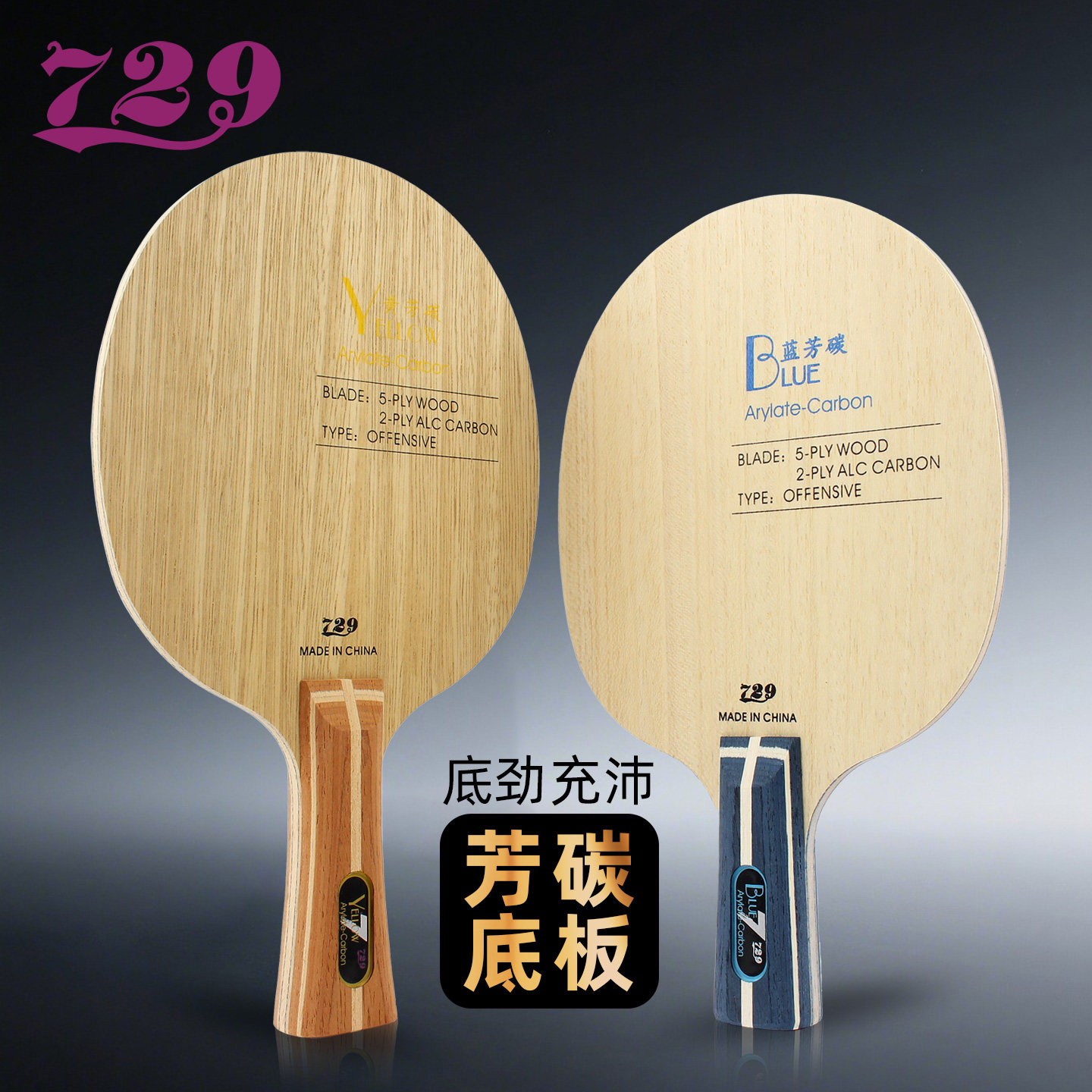友谊729乒乓球拍底板内置黄芳碳龙5结构碳素乒乓球底板粘拍套装,运动/瑜伽/健身/球迷用品,乒乓底板,淘宝优惠券,粉丝福利购,淘宝优惠卷