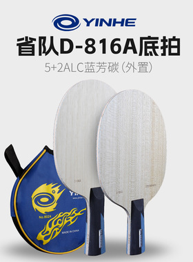 银河乒乓球拍底板D816A外置蓝芳碳vis结构碳素乒乓球底板粘拍套装