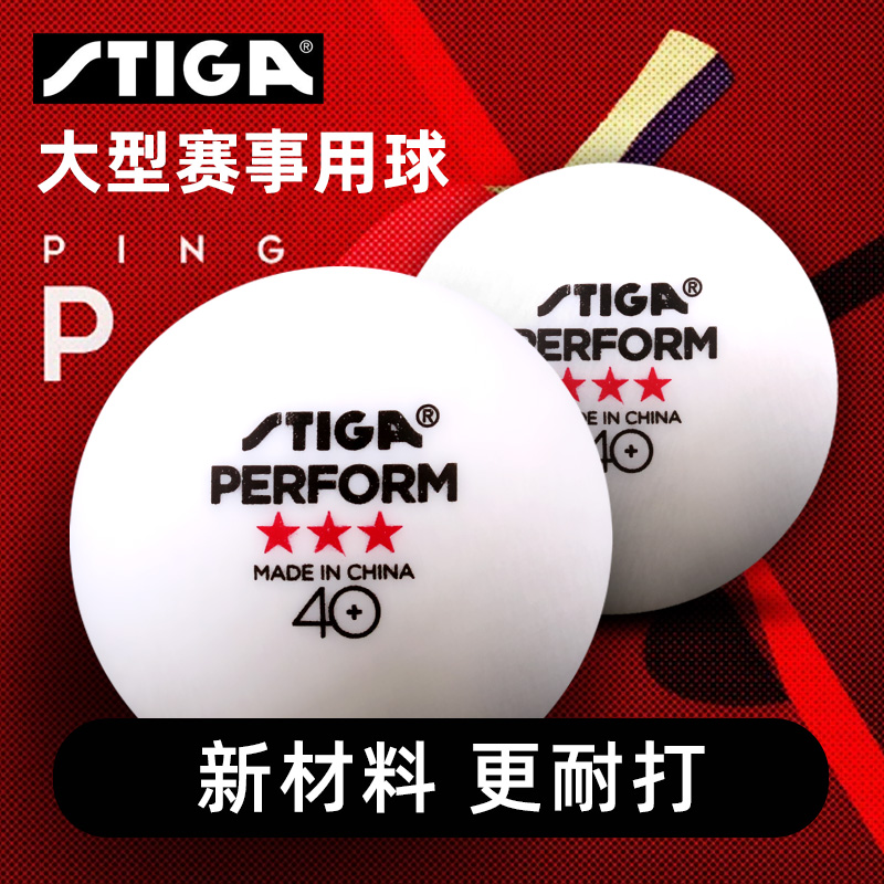 STIGA斯帝卡高弹力3星乒乓球