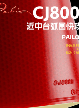 palio拍里奥CJ8000乒乓球拍胶皮反胶套胶弧圈快攻型乒乓球胶皮