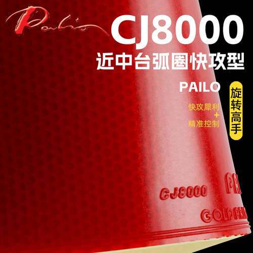 拍里奥乒乓球拍胶皮CJ8000