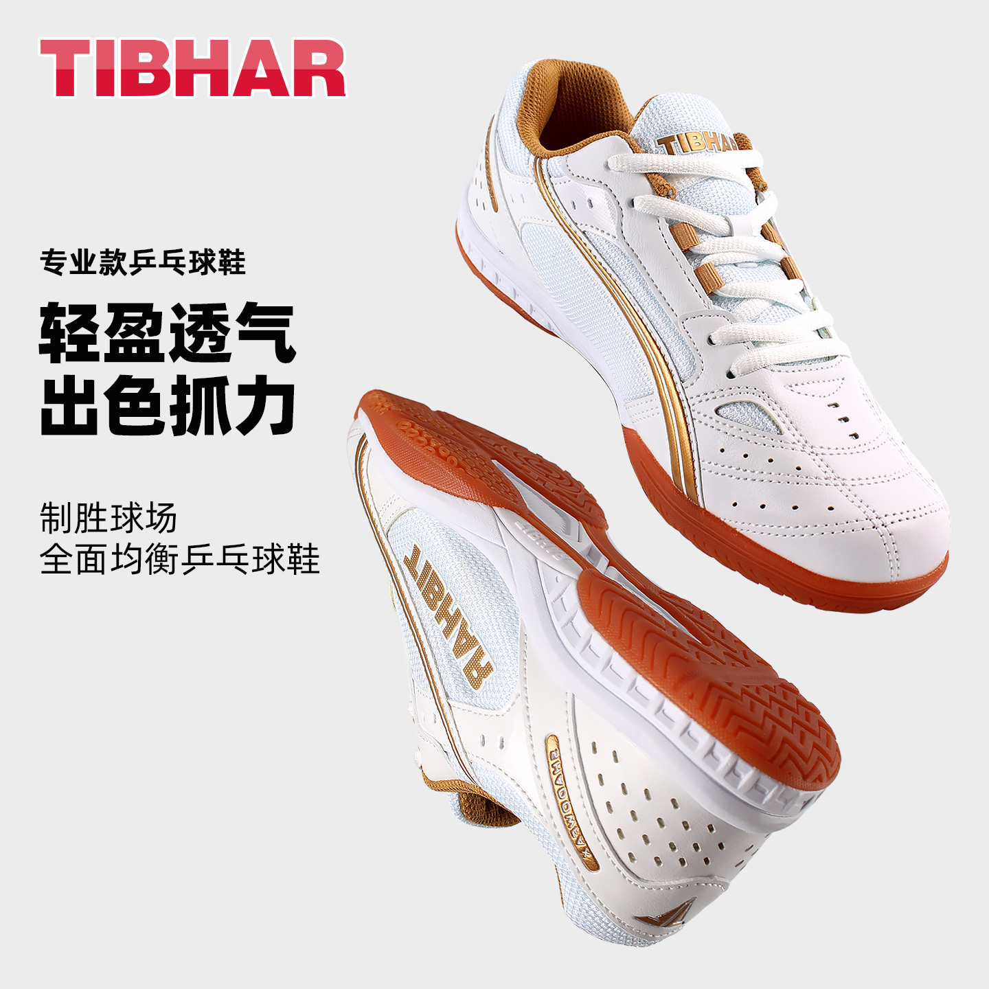 TIBHAR挺拔夏季透气乒乓球鞋
