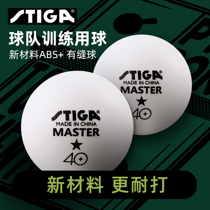 stiga乒乓球一星级有缝球