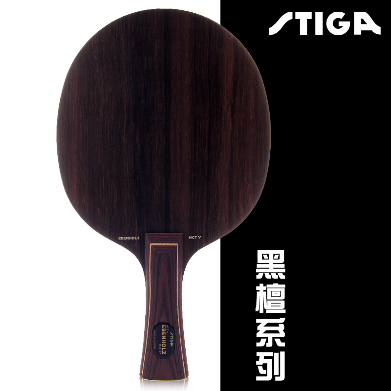 stiga斯蒂卡黑檀5专业级乒乓球拍