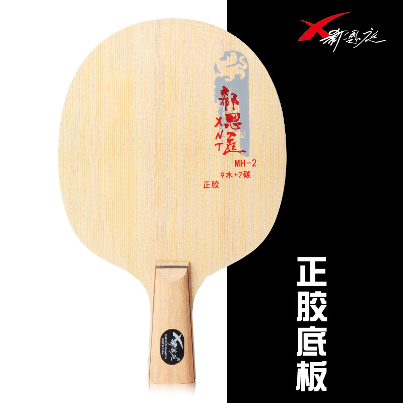 郗恩庭乒乓球拍底板正胶用乒乓底板进攻型碳素底板直拍横拍