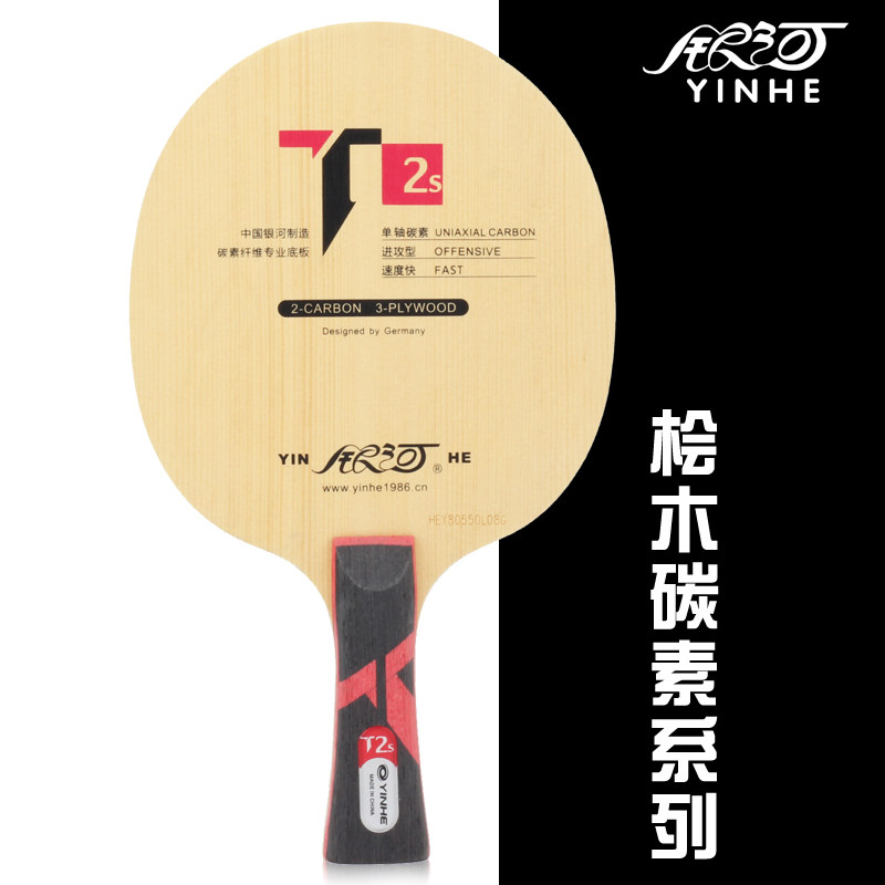 银河 乒乓球拍 乒乓球底板乒乓底板 t2 s t4 t8 桧木碳素底板
