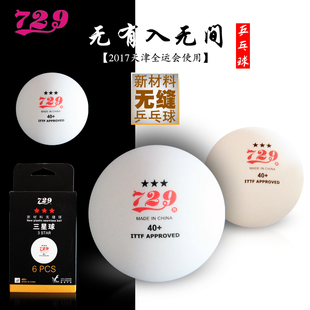 729乒乓球新材料40 无缝球3星级三星球比赛训练球